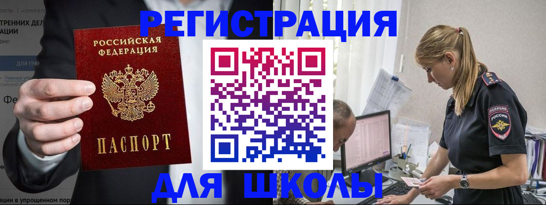 регистрация для школы в Унече